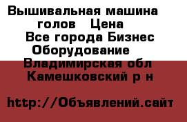 Вышивальная машина velles 6-голов › Цена ­ 890 000 - Все города Бизнес » Оборудование   . Владимирская обл.,Камешковский р-н